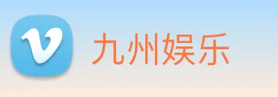 九州娱乐 Logo